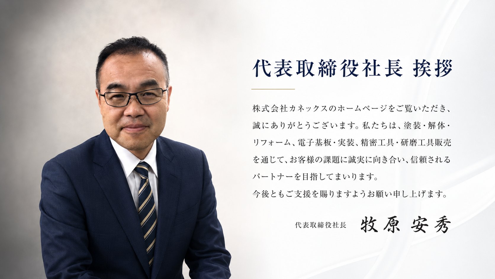 代表取締役社長 牧原安秀の挨拶